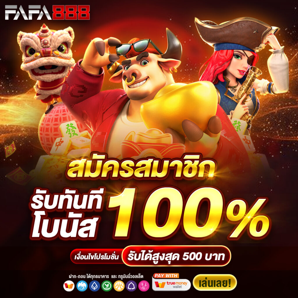 10 รับ 100 ทำ 400 ถอนได้ 200 พร้อมโบนัสจัดเต็มทุกวัน