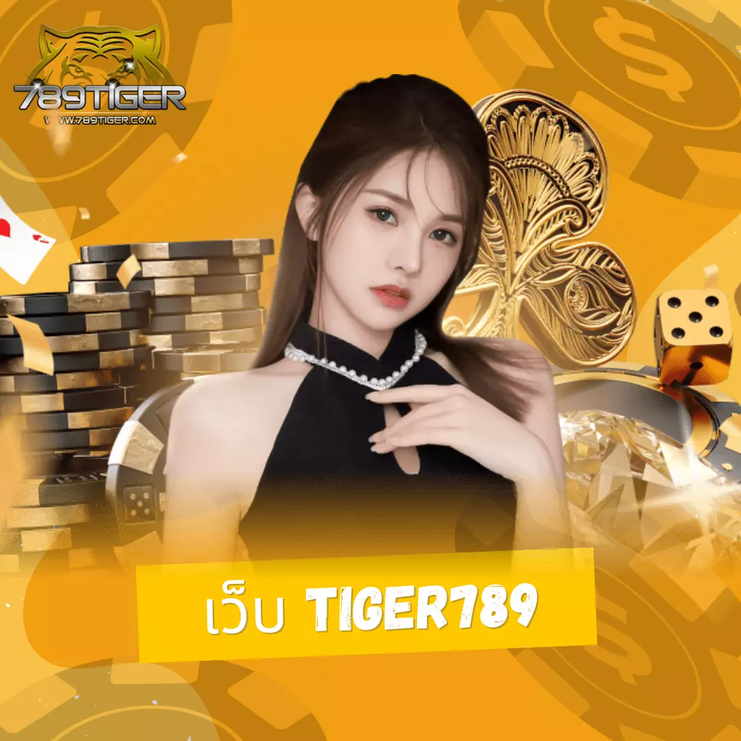 Tiger711 Member เว็บคาสิโนออนไลน์แห่งเดียวที่ครบทุกความสนุกในไทย