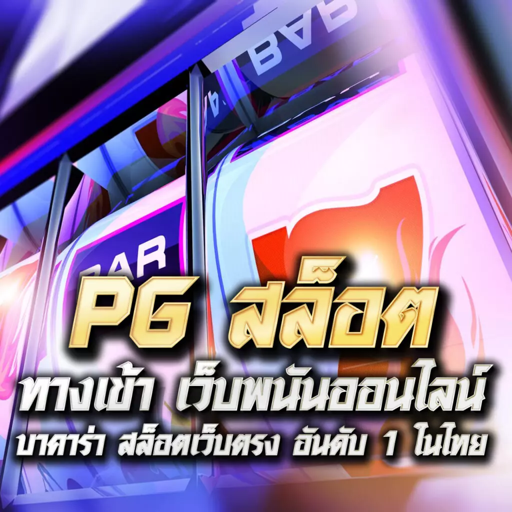 pxj เครดิตฟรี 58 สมัครใหม่ รับทันที โปรโมชั่นสุดคุ้ม