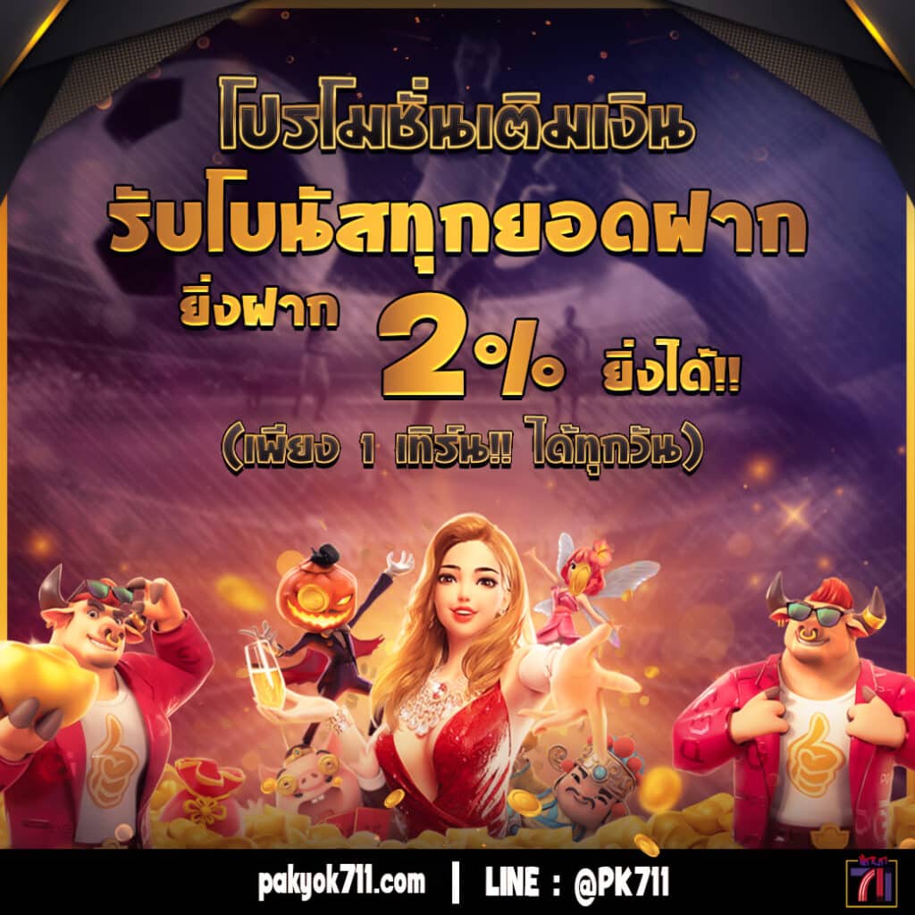 up2u คาสิโน สมัครง่าย จ่ายจริง โปรโมชั่นครบถ้วนตอบโจทย์ทุกความมันส์