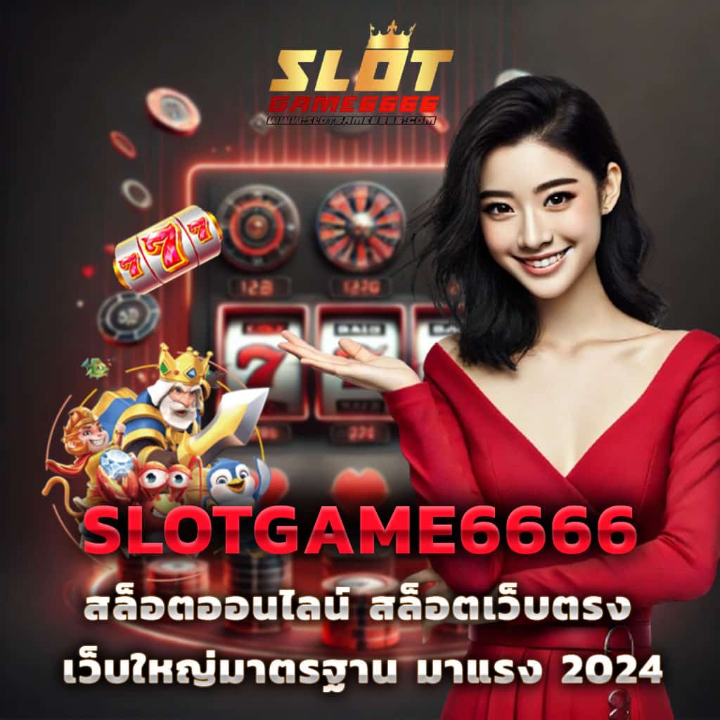 ทดลอง สล็อต ค่ายเกมใหม่ล่าสุด เว็บตรง สมัครง่าย ได้โบนัสเต็มที่
