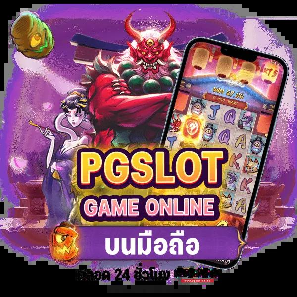 ทางเข้าpg slot game เล่นฟรี โบนัสแตกง่าย ไม่มีโกง รูปแบบใหม่ล่าสุด