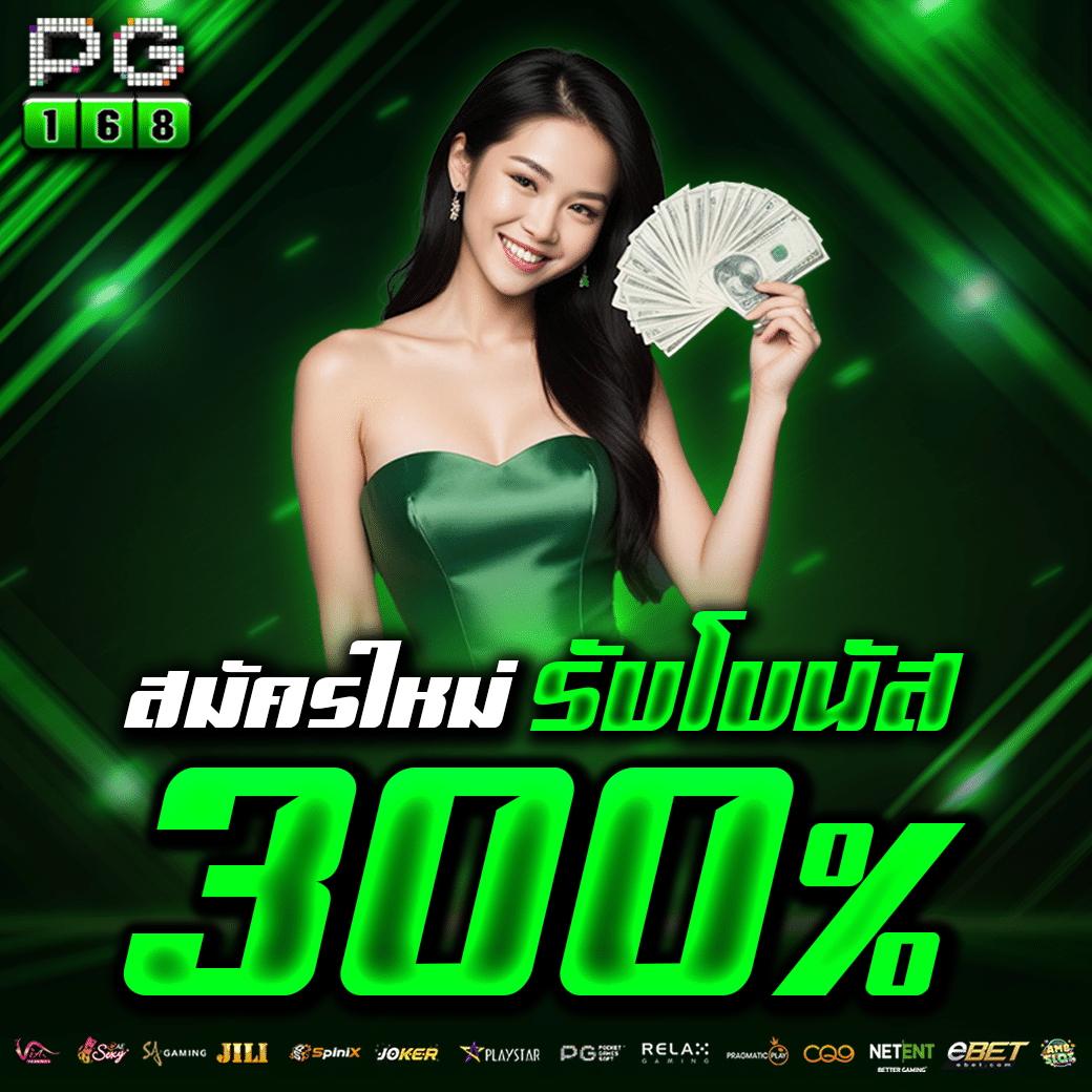 ฝาก 20 รับ 100 ค่าย PG คาสิโนออนไลน์มาแรง ยิ่งฝาก ยิ่งสนุก