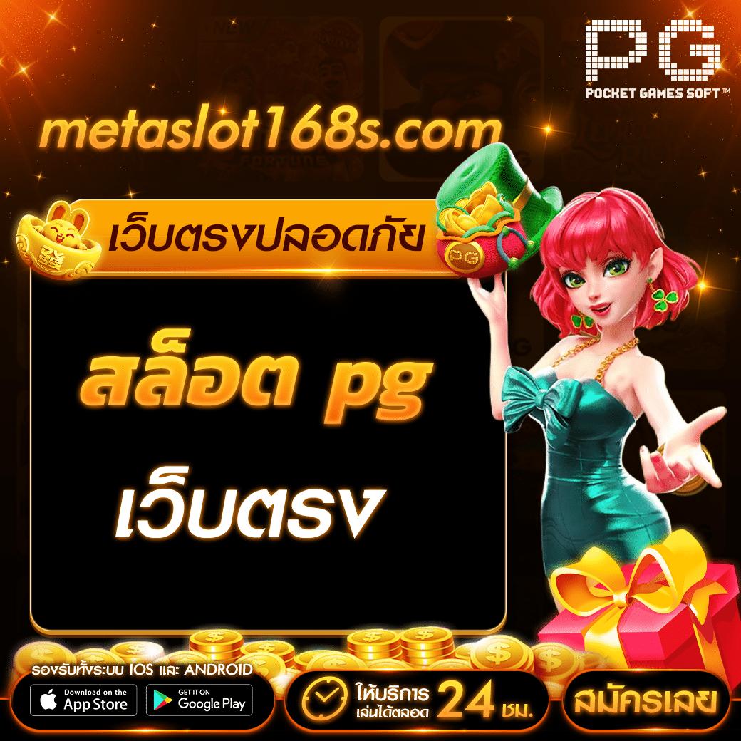สนุกกับเกม pgวอเลท บริการสุดพรีเมียม ตลอด 24 ชั่วโมง