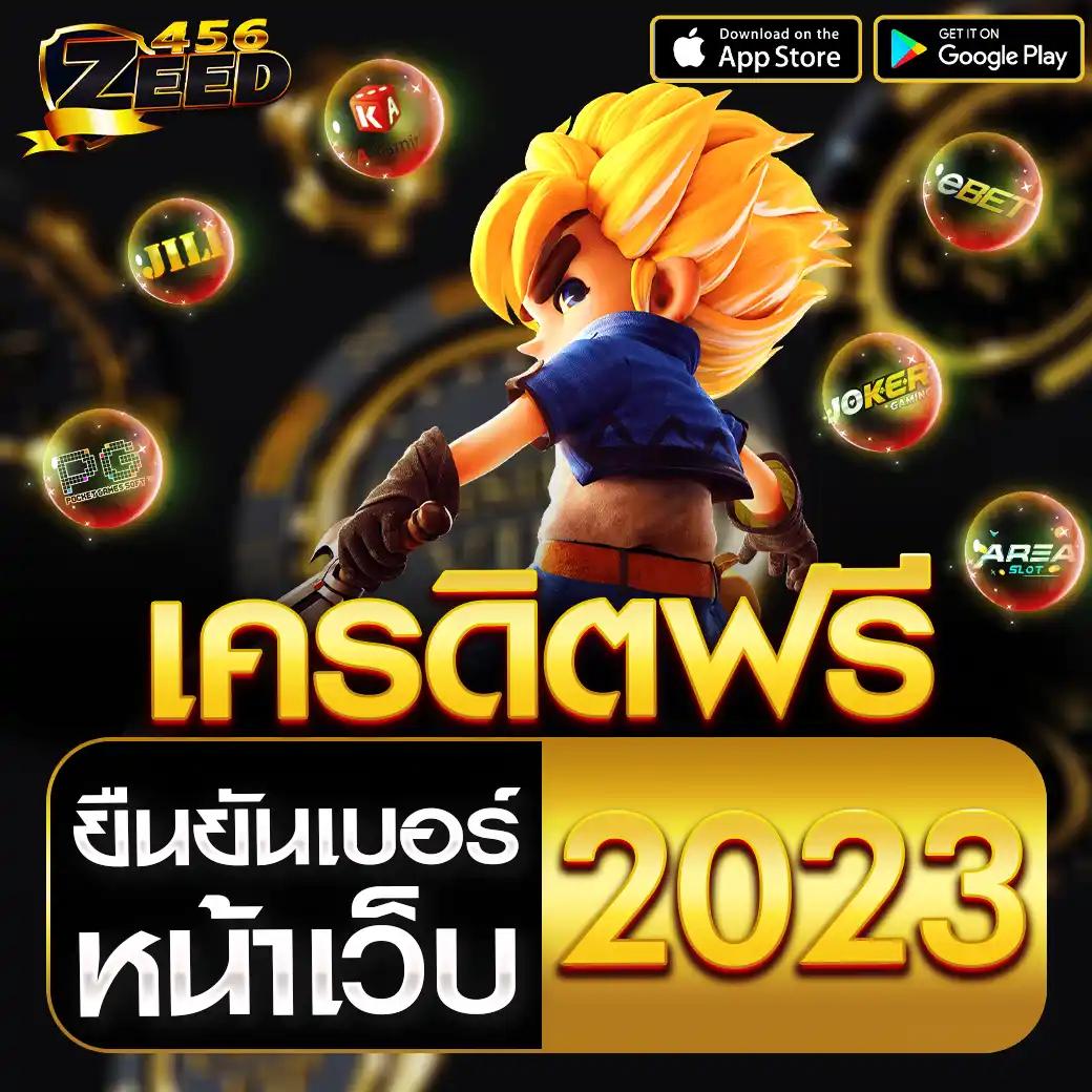 สมัคร เกม สล็อต เครดิต ฟรี เว็บตรง พร้อมโปรโมชั่นสุดคุ้ม เว็บใหญ่มั่นใจ