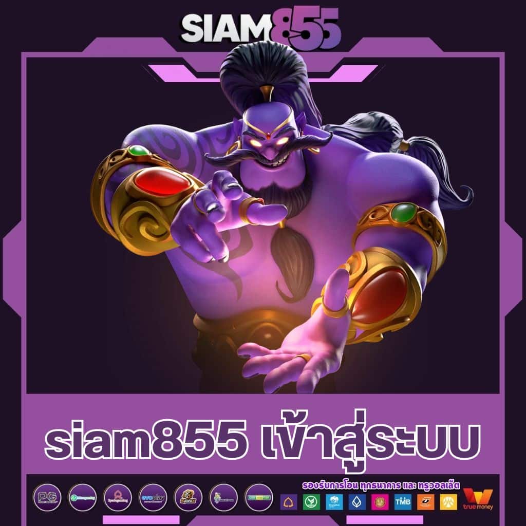 สยามก คาสิโน สล็อตออนไลน์ เล่นง่าย จ่ายจริง มาตรฐานสูงสุด