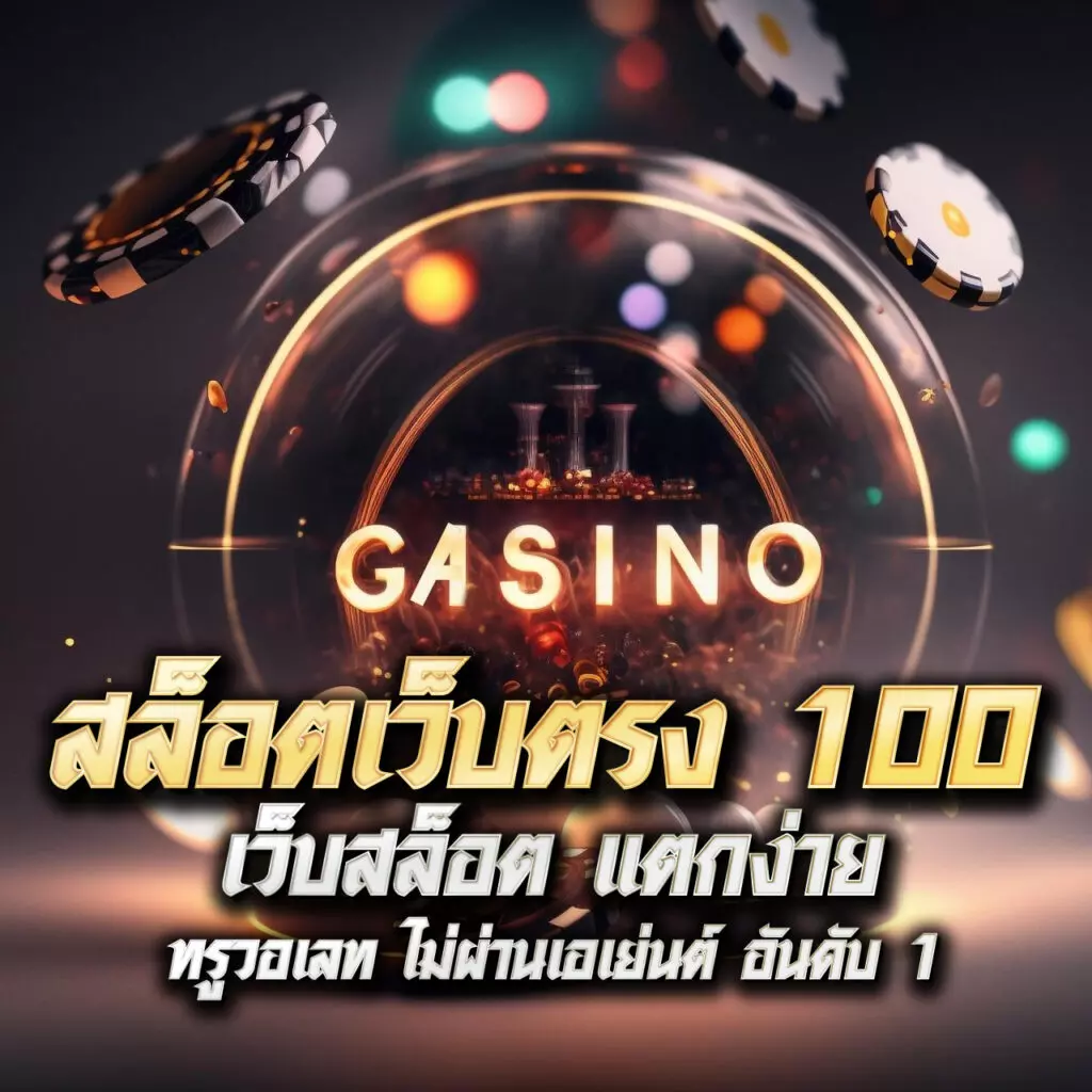 สล็อต ฝาก 1 รับ 50 รวมโปรโมชั่นแห่งปี ระบบฝากถอนรวดเร็ว
