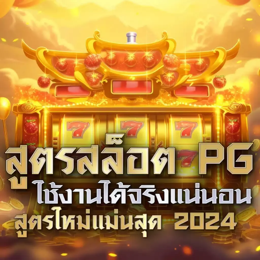 สล็อต เว็บ ตรง g2g จ่ายเต็มทุกยอด ไม่มีขั้นต่ำ สมัครง่าย2024