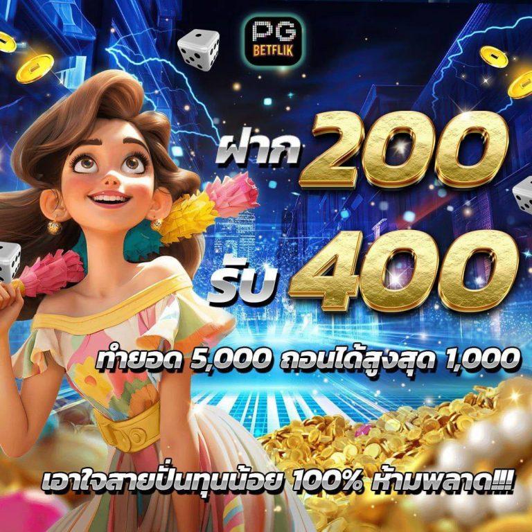 เกมสล็อตฟรี PG มาแรงที่สุดในไทย ฝากถอนเร็ว จ่ายจริง