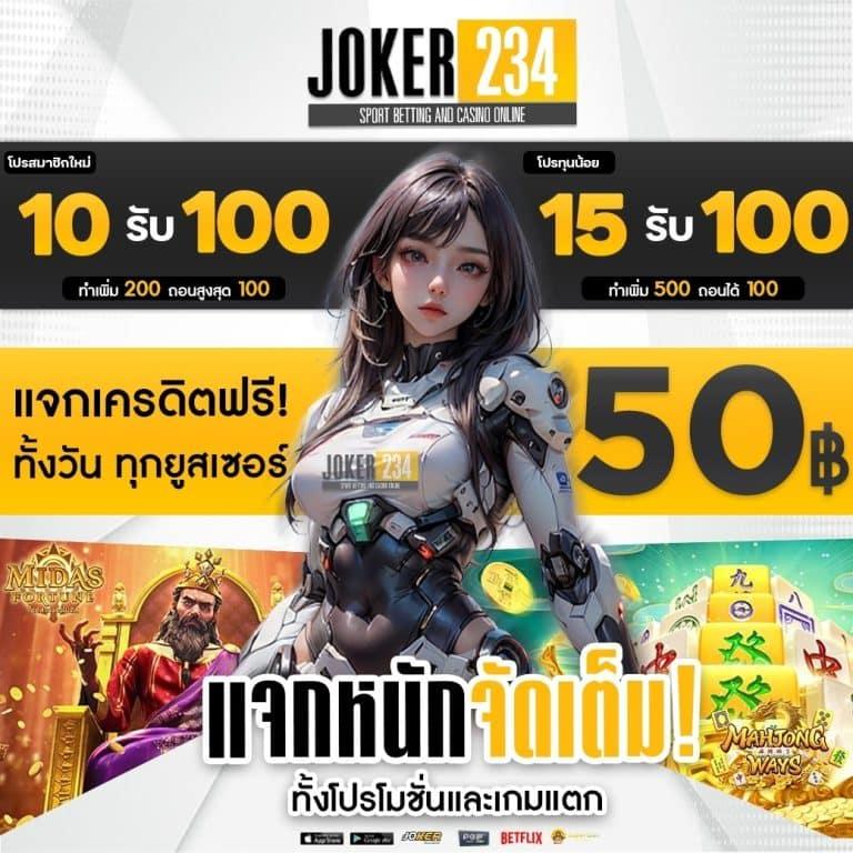 เครดิตฟรี 50 ยืนยันบัตรประชาชน โปรโมชั่นสุดคุ้มปี 2024
