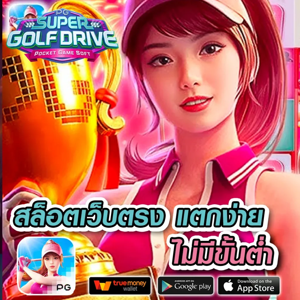 เว็บ pg ตรง ศูนย์รวมเกมยอดนิยม เว็บปลอดภัย จ่ายจริง แตกง่าย