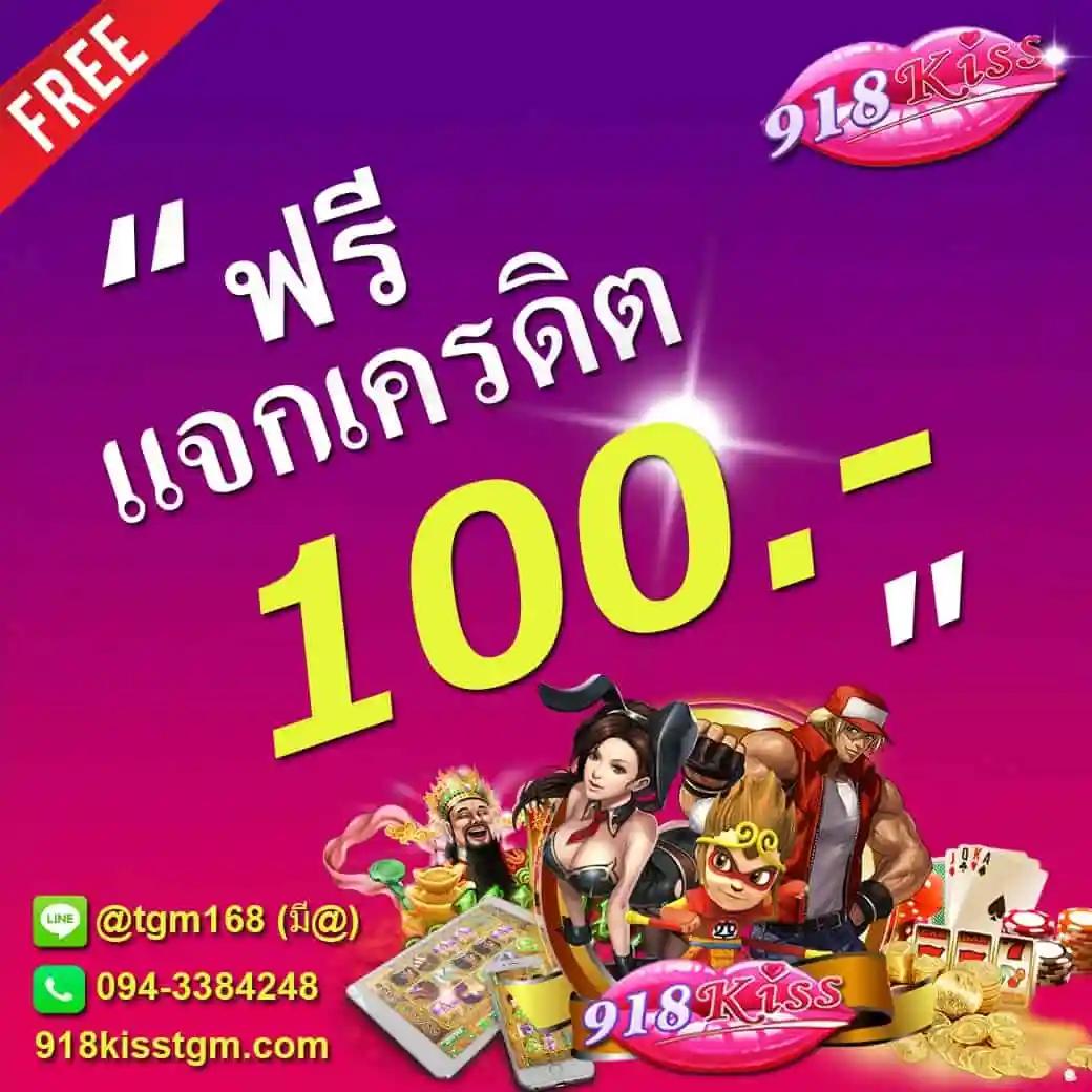 แจกเครดิตฟรี 100 ไม่ต้องฝาก ไม่ต้องแชร์ ล่าสุด 2023 | คาสิโนอันดับหนึ่ง