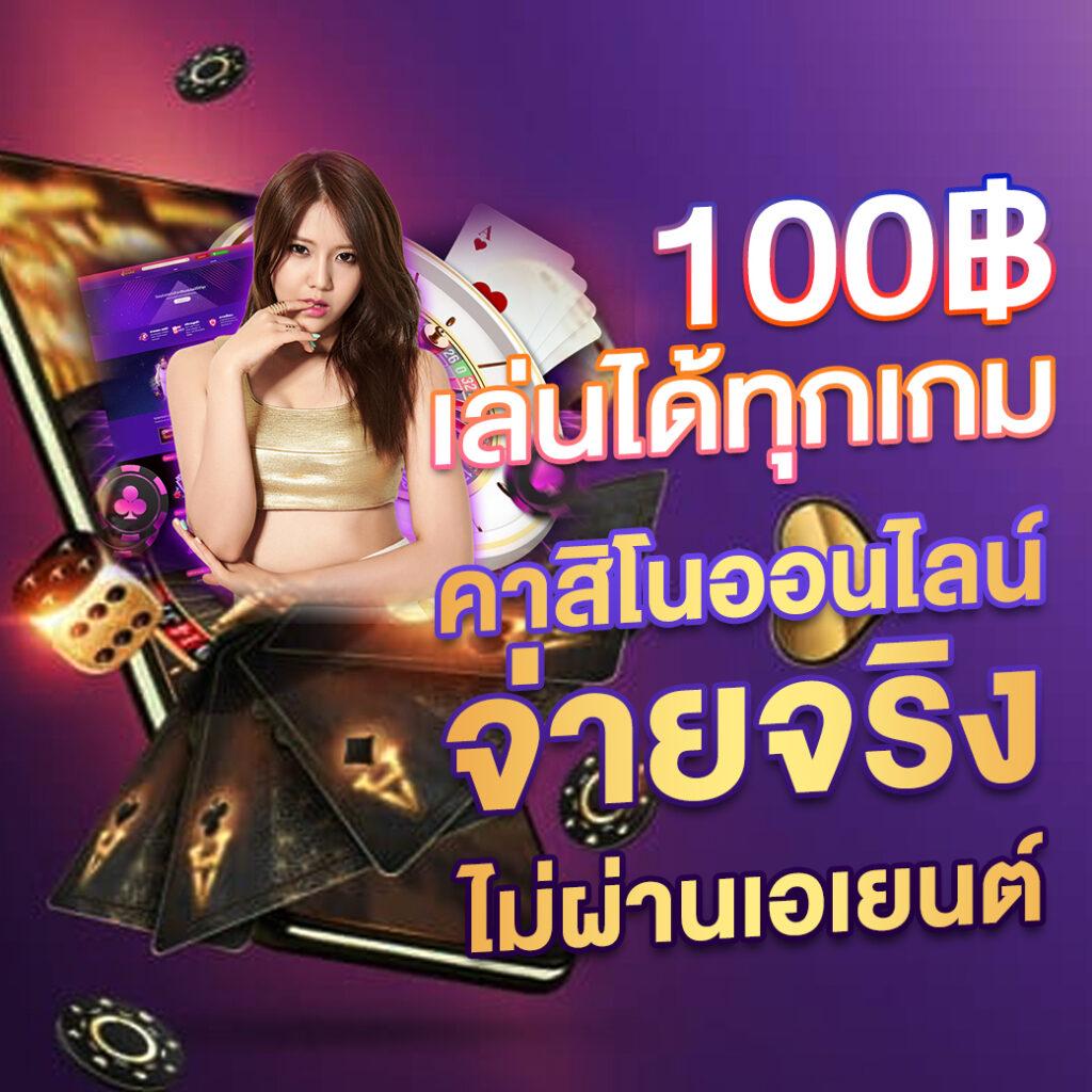 ไลสกอบ้านผลบอล คาสิโนสด แทงง่าย รับโบนัสเต็มสปีด 2024